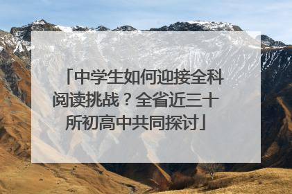 中学生如何迎接全科阅读挑战？全省近三十所初高中共同探讨