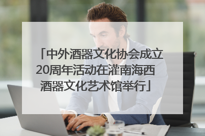 中外酒器文化协会成立20周年活动在灌南海西酒器文化艺术馆举行