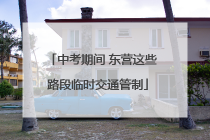 中考期间 东营这些路段临时交通管制