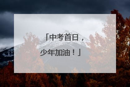 中考首日，少年加油！