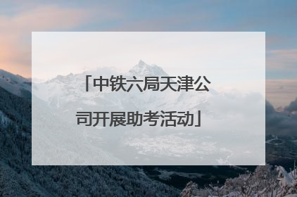 中铁六局天津公司开展助考活动