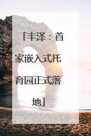 丰泽：首家嵌入式托育园正式落地