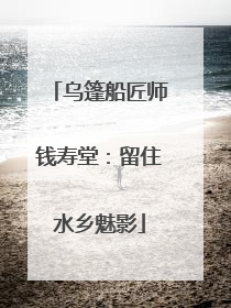 乌篷船匠师钱寿堂：留住水乡魅影