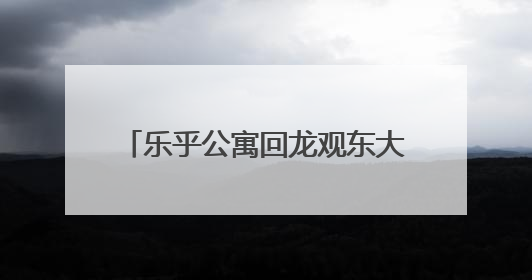 乐乎公寓回龙观东大街店：深系暖科技，开启双栖森活范本