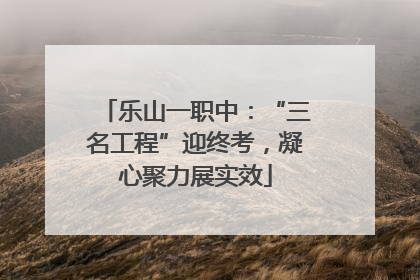 乐山一职中：“三名工程”迎终考，凝心聚力展实效