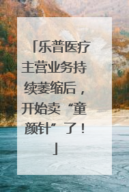 乐普医疗主营业务持续萎缩后，开始卖“童颜针”了！