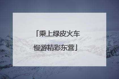 乘上绿皮火车 慢游精彩东营