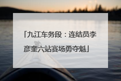 九江车务段：连结员李彦奎六站赛场勇夺魁