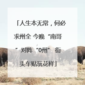 人生本无常，何必求州全 今晚“南哥”对阵“0州” 街头车贴玩花样