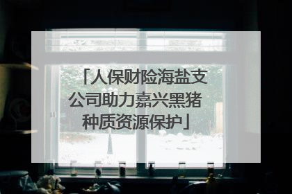人保财险海盐支公司助力嘉兴黑猪种质资源保护