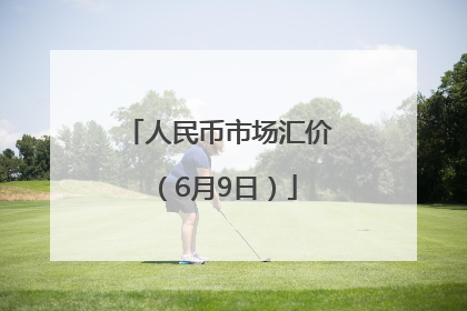 人民币市场汇价（6月9日）