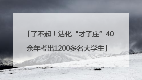 了不起！沾化“才子庄”40余年考出1200多名大学生