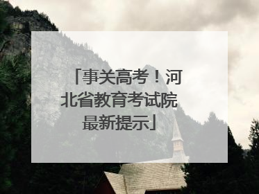 事关高考！河北省教育考试院最新提示