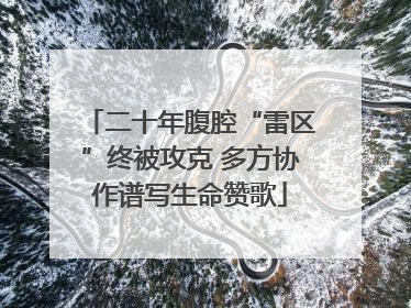 二十年腹腔“雷区”终被攻克 多方协作谱写生命赞歌