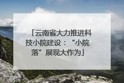 云南省大力推进科技小院建设：“小院落”展现大作为