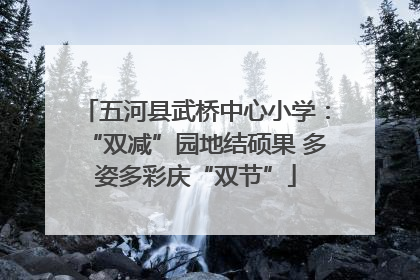 五河县武桥中心小学：“双减”园地结硕果 多姿多彩庆“双节”