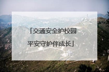 交通安全护校园 平安守护伴成长