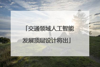 交通领域人工智能发展顶层设计将出