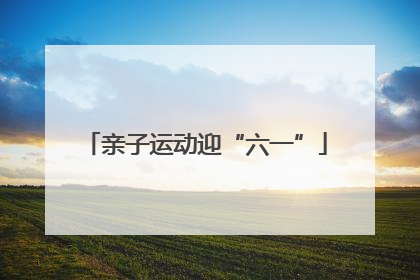 亲子运动迎“六一”