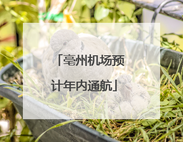 亳州机场预计年内通航