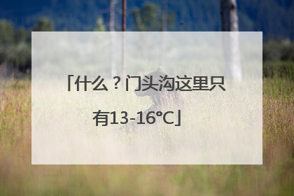 什么？门头沟这里只有13-16°C
