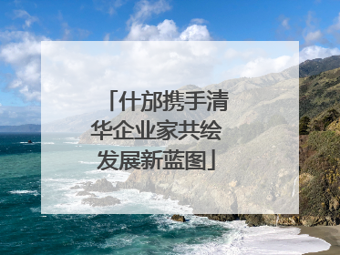什邡携手清华企业家共绘发展新蓝图