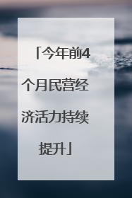 今年前4个月民营经济活力持续提升
