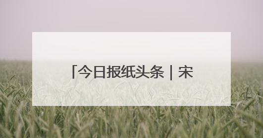 今日报纸头条｜宋月鹏团队的机械化变革之路：从“人扛车拉”到智慧果园