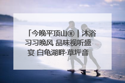 今晚平顶山⑧｜沐浴习习晚风 品味视听盛宴 白龟湖畔·草坪音乐会激情上演