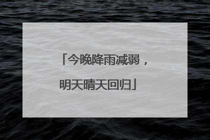 今晚降雨减弱，明天晴天回归