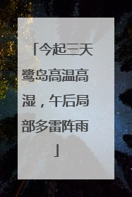 今起三天鹭岛高温高湿，午后局部多雷阵雨