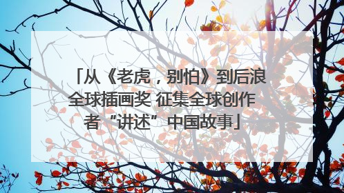 从《老虎，别怕》到后浪全球插画奖 征集全球创作者“讲述”中国故事
