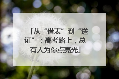 从“借表”到“送证”：高考路上，总有人为你点亮光