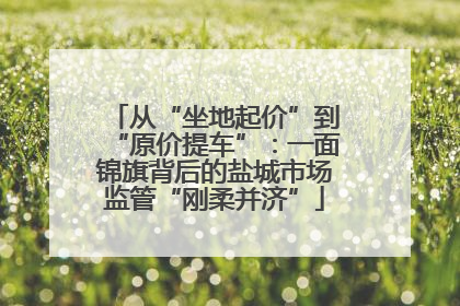 从“坐地起价”到“原价提车”：一面锦旗背后的盐城市场监管“刚柔并济”
