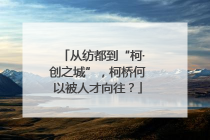 从纺都到“柯·创之城”，柯桥何以被人才向往？