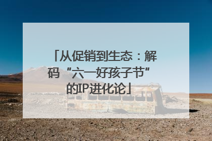 从促销到生态：解码“六一好孩子节”的IP进化论