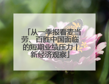 从一季报看麦当劳、百胜中国面临的短期业绩压力丨新经济观察