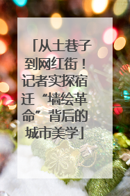 从土巷子到网红街！记者实探宿迁“墙绘革命”背后的城市美学