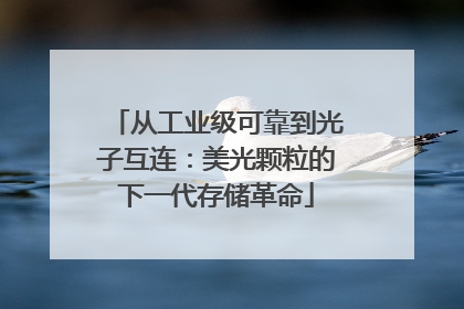 从工业级可靠到光子互连：美光颗粒的下一代存储革命