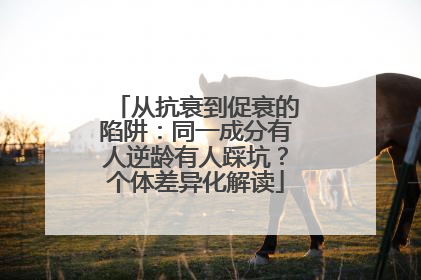 从抗衰到促衰的陷阱：同一成分有人逆龄有人踩坑？个体差异化解读