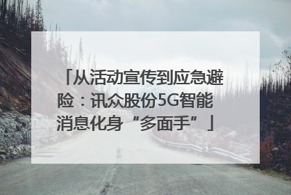 从活动宣传到应急避险：讯众股份5G智能消息化身“多面手”