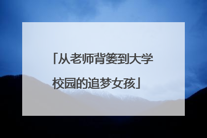 从老师背篓到大学校园的追梦女孩