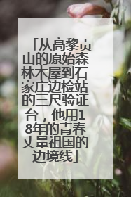 从高黎贡山的原始森林木屋到石家庄边检站的三尺验证台，他用18年的青春丈量祖国的边境线