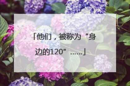 他们，被称为“身边的120”……