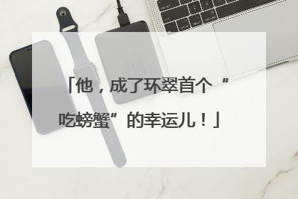 他，成了环翠首个“吃螃蟹”的幸运儿！
