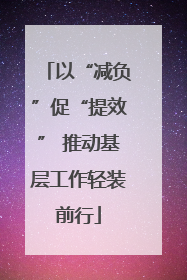 以“减负”促“提效” 推动基层工作轻装前行