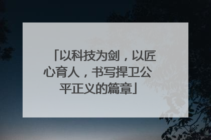 以科技为剑，以匠心育人，书写捍卫公平正义的篇章