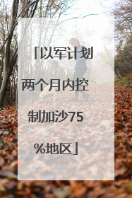以军计划两个月内控制加沙75%地区