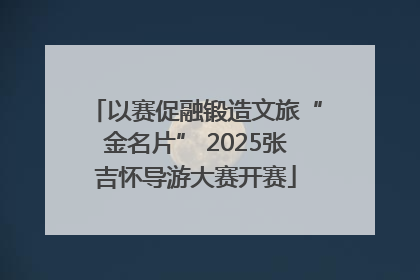 以赛促融锻造文旅“金名片” 2025张吉怀导游大赛开赛