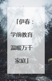 伊春：学前教育温暖万千家庭